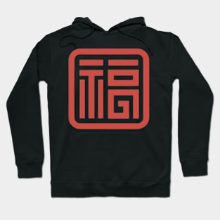 Chinese Character Fu (Good Fortune) (3) Hoodie